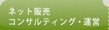 ECサイト・ウェブサイトの制作・運営