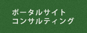 自社ポータルサイトの運営